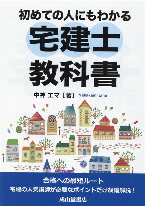 初めての人にもわかる宅建士敎科書