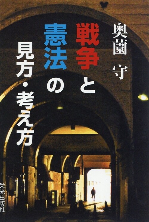 戰爭と憲法の見方·考え方