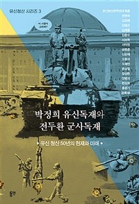 박정희 유신독재와 전두환 군사독재 : 유신 청산 50년의 현재와 미래