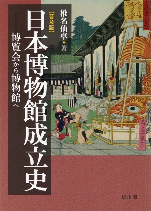 日本博物館成立史【普及版】