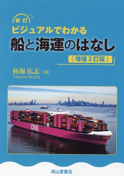 新訂ビジュアルでわかる船と海運のはなし