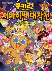 쿠키런 서바이벌 대작전 43 : 악몽의 서커스 - 안전상식 학습만화