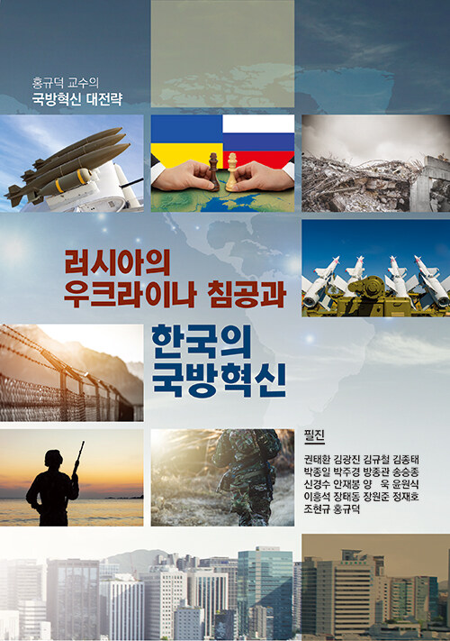 러시아의 우크라이나 침공과 한국의 국방혁신