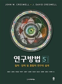 연구방법 :질적·양적 및 혼합적 연구의 설계 