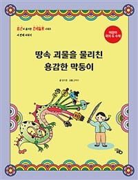 땅속 괴물을 물리친 용감한 막둥이 