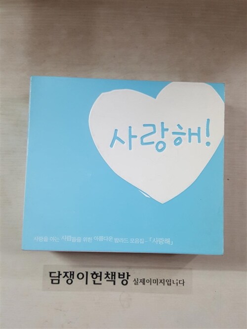 [중고] 사랑해! (4CD)