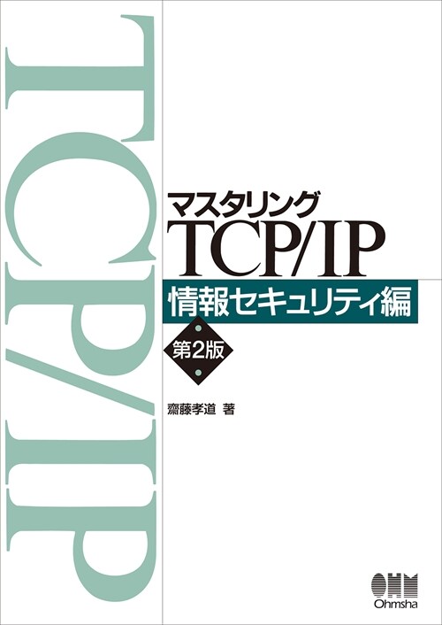 マスタリングTCP/IP 情報セキュリティ編