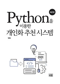 Python을 이용한 개인화 추천 시스템 