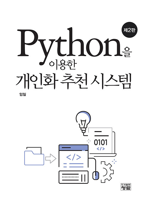 [중고] Python을 이용한 개인화 추천시스템
