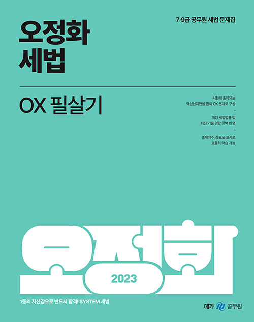 [중고] 2023 오정화 세법 OX 필살기