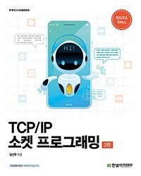 TCP/IP 소켓 프로그래밍 - 윈도우 & 리눅스, 2판