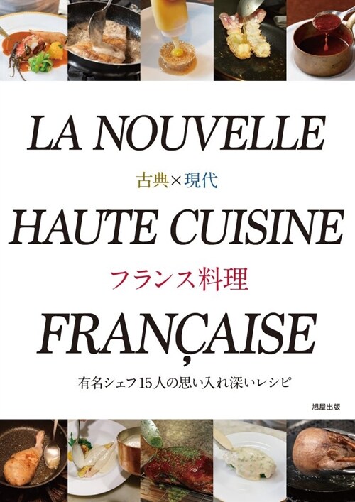 古典x現代 フランス料理