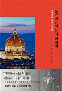 붉은 백합의 도시, 피렌체 :여행자를 위한 인문학 