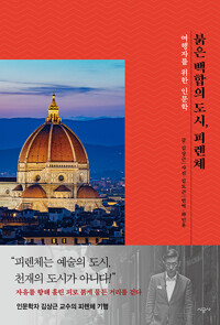 붉은 백합의 도시, 피렌체 : 여행자를 위한 인문학