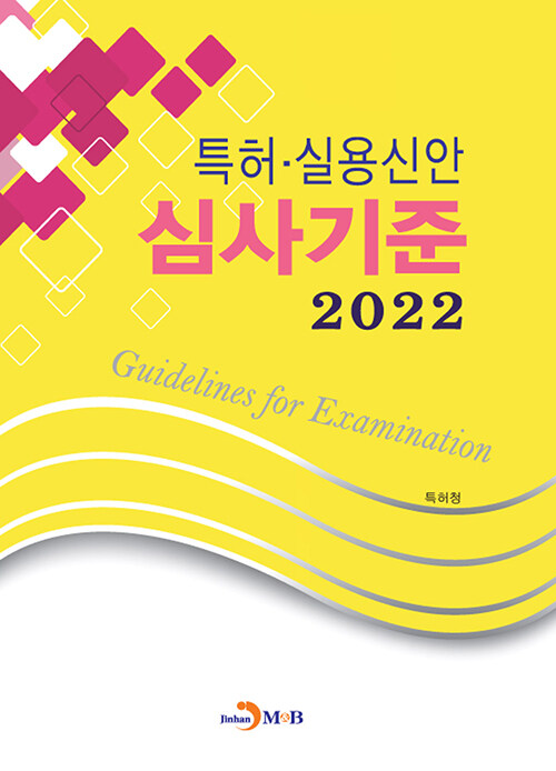 2022 특허·실용신안 심사기준