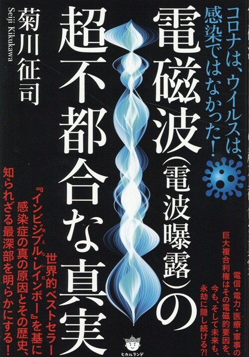 電磁波(電波暴露)の超不都合な眞實 コロナは、ウイルスは、感染ではなかった！