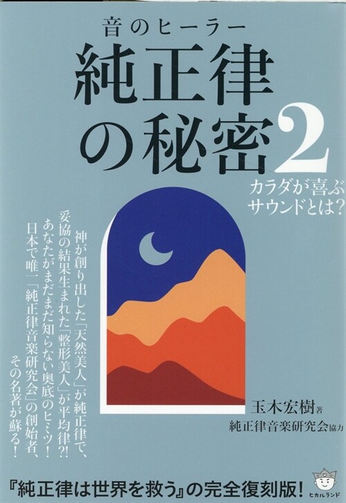 音のヒ-ラ- 純正律の秘密 (2)