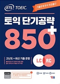 ETS 토익 단기 공략 850+ (LC + RC) - 본책 + 해설집 + 실전 모의고사 1회분 + 무료 MP3 파일 / TOEIC 고난도 최신 기출문항으로 완성된 단기완성 시리즈