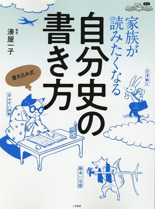 家族が讀みたくなる自分史の書き方