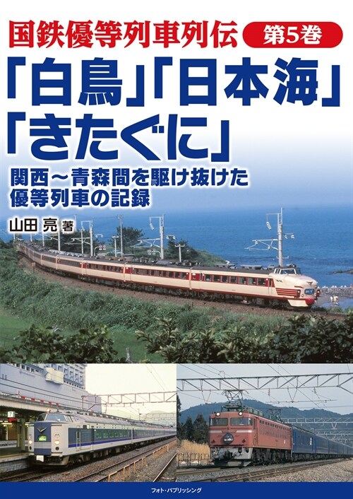 「白鳥」「日本海」「きたぐに」關西~靑森間を驅け拔けた優等列車の記錄