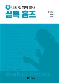 나의 첫 영어 필사 : 셜록 홈즈