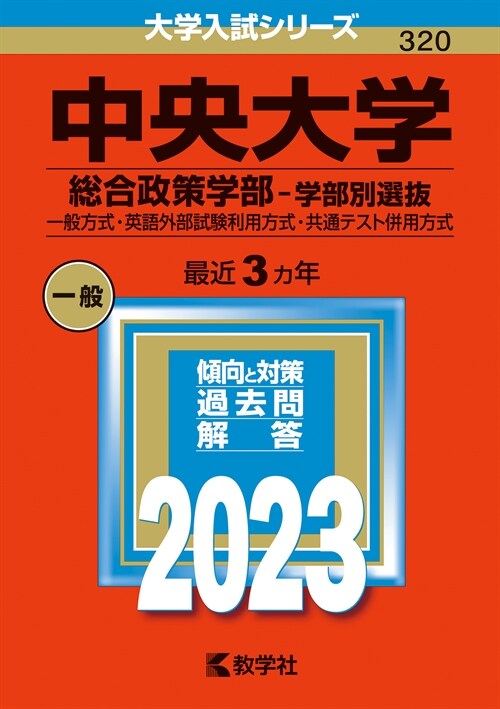 中央大學(總合政策學部-學部別選拔) (2023)
