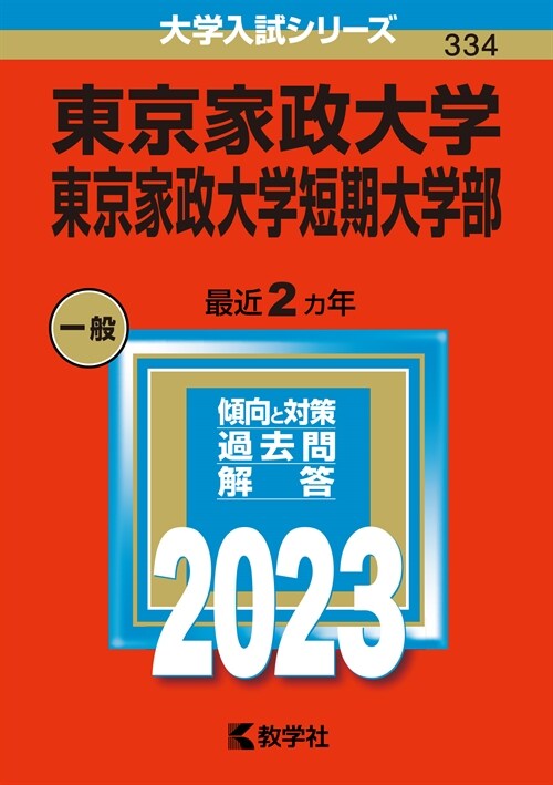 東京家政大學·東京家政大學短期大學部 (2023)