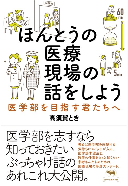 ほんとうの醫療現場の話をしよう