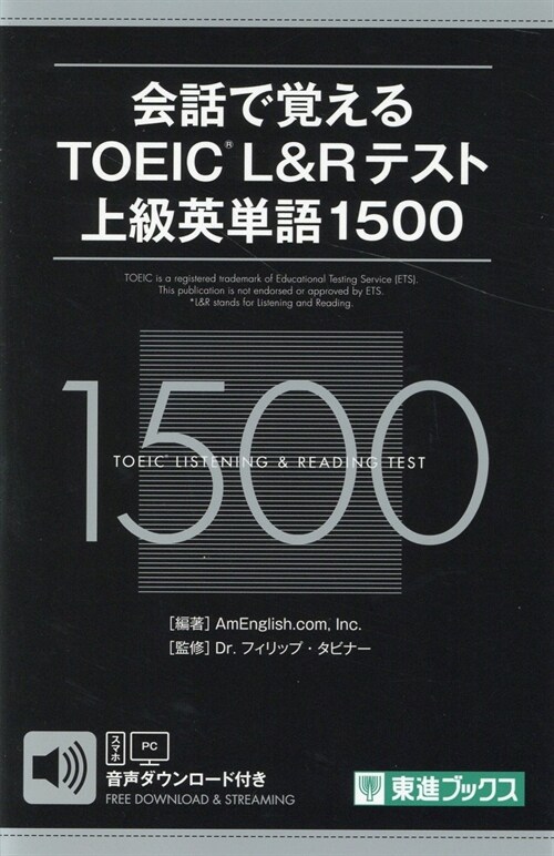 會話で覺えるTOEIC L&Rテスト上級英單語1500