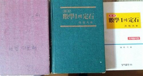 알라딘: [중고] 기본 공통수학의 정석 + 기본 수학1의 정석 + 기본 수학1의 정석 유제풀이집 /(세권/6차교육과정/하단참조)