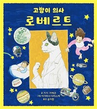 고양이 의사 로베르트