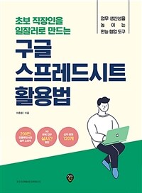 (초보 직장인을 일잘러로 만드는) 구글 스프레드시트 활용법 