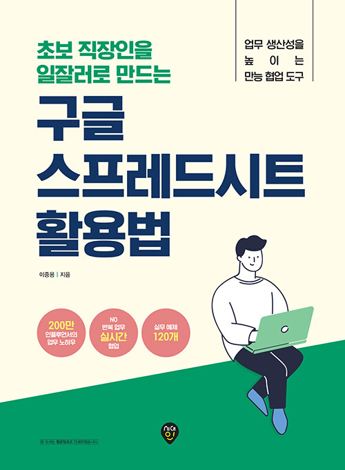 [중고] 초보 직장인을 일잘러로 만드는 구글 스프레드시트 활용법