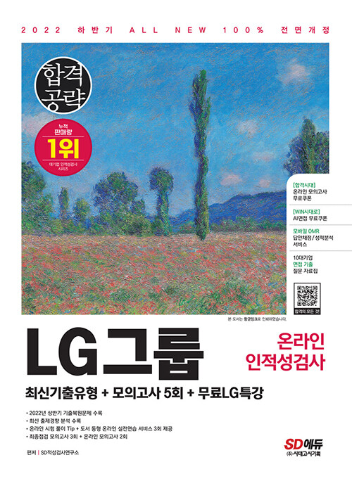 2022 하반기 All-New LG그룹 온라인 인적성검사 최신기출유형 + 모의고사 5회 + 무료LG특강