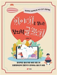 이야기로 펼치는 창의적 글쓰기 : 창의력과 상상력으로 작가 되기 프로젝트