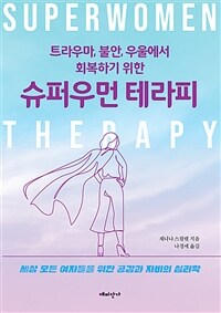 (트라우마, 불안, 우울에서 회복하기 위한) 슈퍼우먼 테라피 : 세상 모든 여자들을 위한 공감과 자비의 심리학