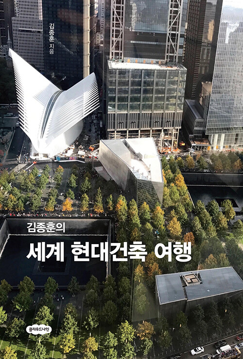 [중고] 김종훈의 세계 현대건축 여행