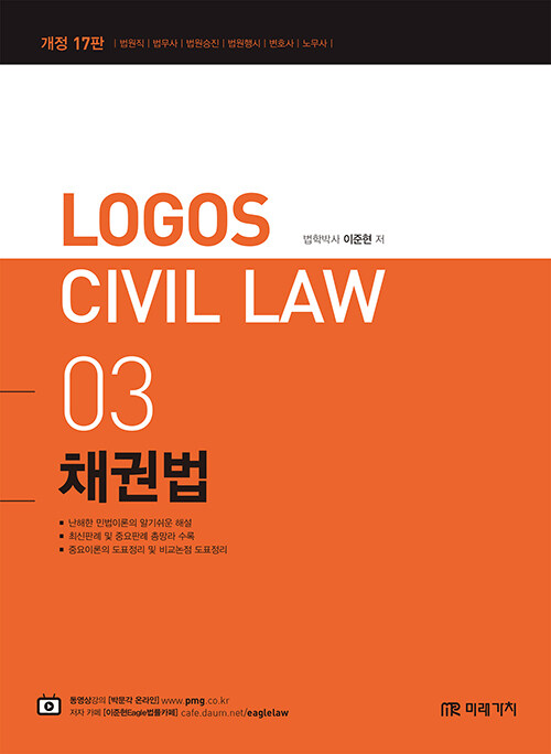 2022 Logos Civil Law 03 채권법