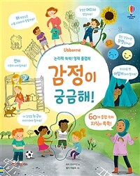 감정이 궁금해! :논리력 쑥쑥! 영재 플랩북 