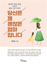 당신은 꽤 괜찮은 엄마입니다 :엄마의 마음 성장, 그리고 꿈을 이루기까지 