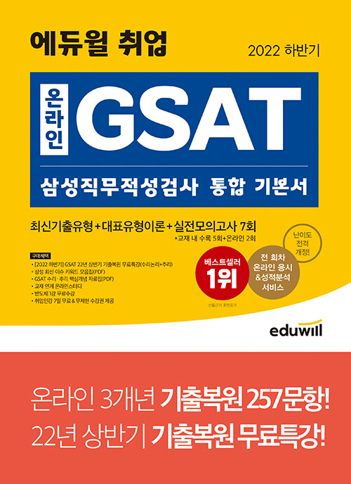 [중고] 2022 하반기 에듀윌 취업 온라인 GSAT 삼성직무적성검사 통합 기본서