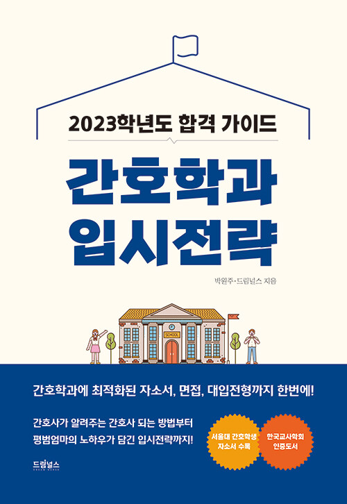 2023 간호학과 입시전략