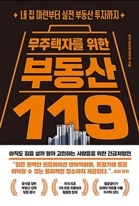 무주택자를 위한 부동산 119 :아직도 집을 살까 말까 고민하는 사람들을 위한 긴급처방전 