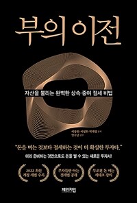 부의 이전 :자산을 불리는 완벽한 상속·증여 절세 비법 