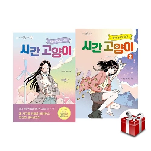 시간 고양이 1-2 [전2권] 랜덤사은품증정