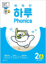 똑똑한 하루 Phonics 2A : 매직e 장모음