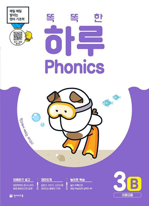 똑똑한 하루 Phonics 3B : 이중모음