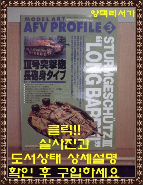 [중고] Model Art AFV Profile 3-Sturmgeschutz III ˝Long Barrel˝-일본잡지