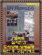 [중고] Model Art AFV Profile 2-PZ.KPFW.VI TIGER I-일본잡지
