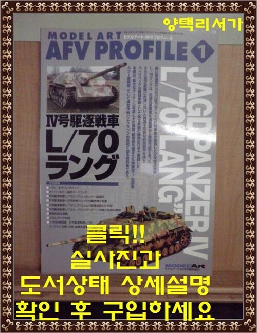 [중고] Model Art AFV Profile 1-Jagdpanzer IV L/70 ˝Lang˝-일본잡지